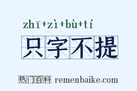 只字不提是什么意思的图片